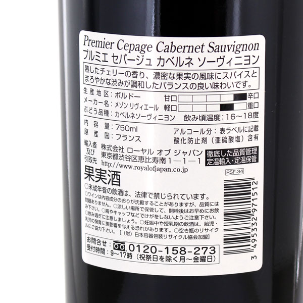 プルミエ セパージュ カベルネ・ソーヴィニヨン ボルドー 2015