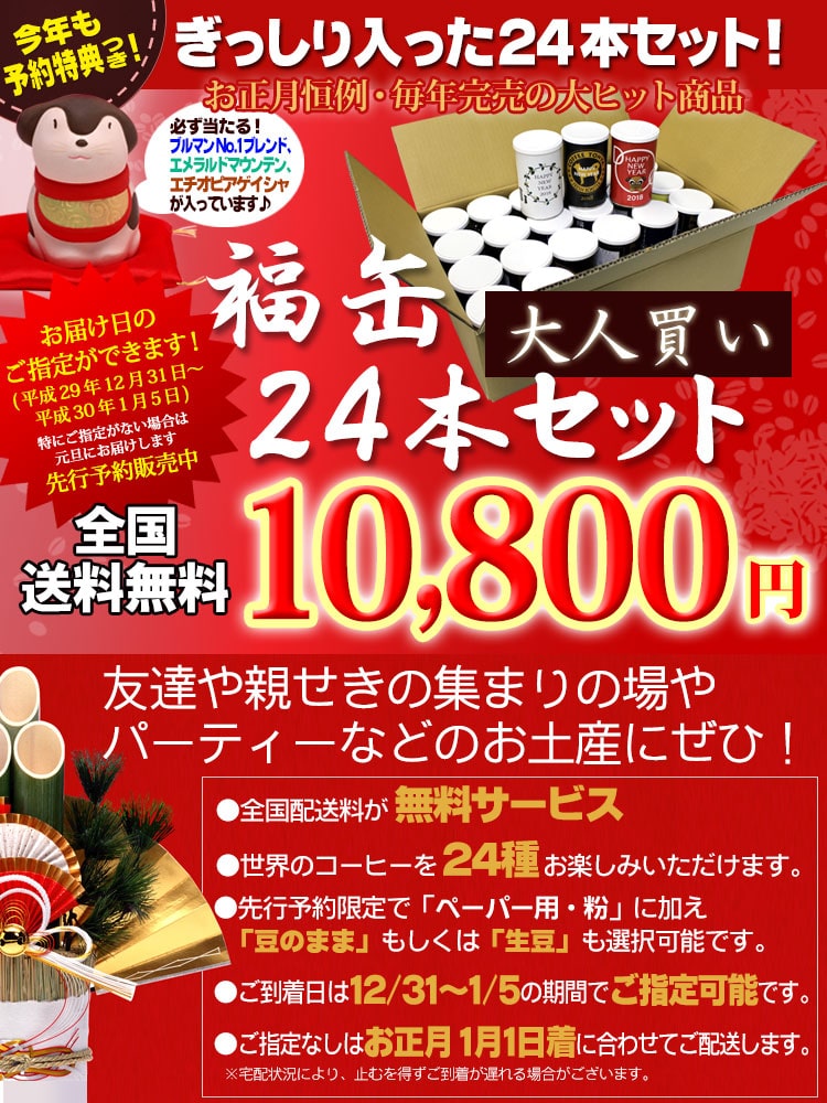 絶対買い!福缶大人買い24本セット2018