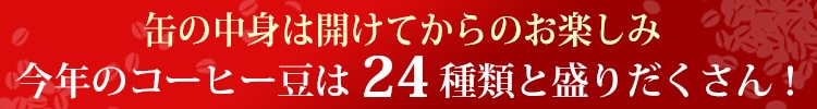 絶対買い!福缶大人買い24本セット2018