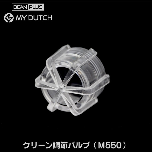 【部品】マイダッチ水出しコーヒー用 M550用 クリーン調節バルブ
