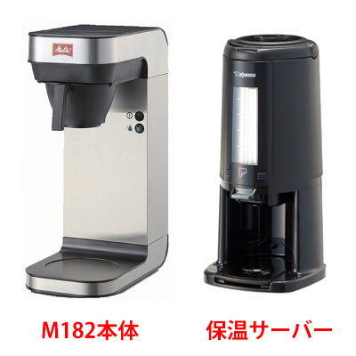メリタ 貯湯式 業務用フィルターコーヒーメーカー M182