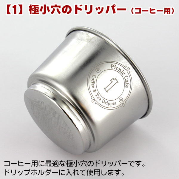 ピクニックカフェ・コーヒー&ティードリッパー