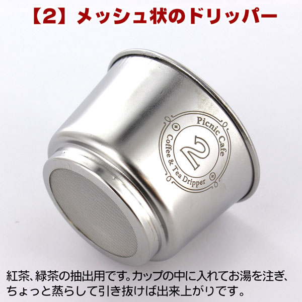 ピクニックカフェ・コーヒー&ティードリッパー