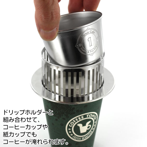 ピクニックカフェ・コーヒー&ティードリッパー