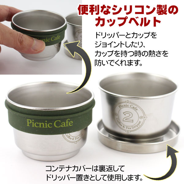 ピクニックカフェ・コーヒー&ティードリッパー