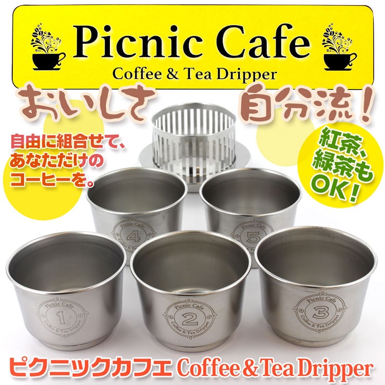 ピクニックカフェ・コーヒー&ティードリッパー