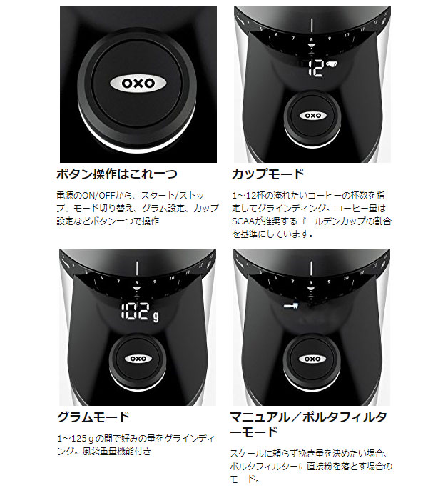 OXOの自動計量機能付電動コーヒーミル