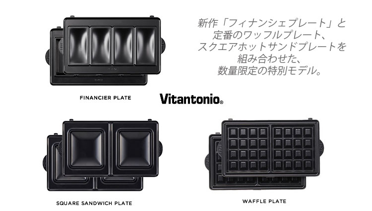 ビタントニオワッフル&ホットサンドベーカープレミアムセットVWH-32-B