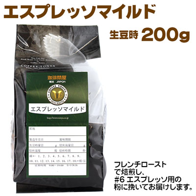 エスプレッソマイルド・生豆時200g