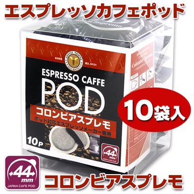 44mmエスプレッソカフェポッド・コロンビアスプレモ10p