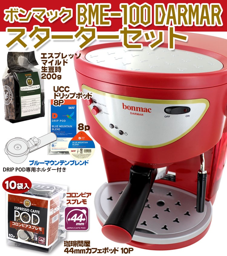ラッキーコーヒーマシン Bonmac(ボンマック) BME-100 DARMARスターターセット