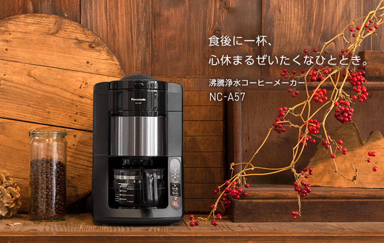 Panasonic 沸騰浄水 コーヒーメーカー NC-A57-K （抽出、ミルの洗浄まで全自動）デカフェ豆コース新搭載