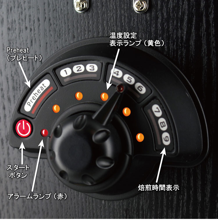 オッティモ コーヒービーンロースター J-150CRBKのコントロールパネル
