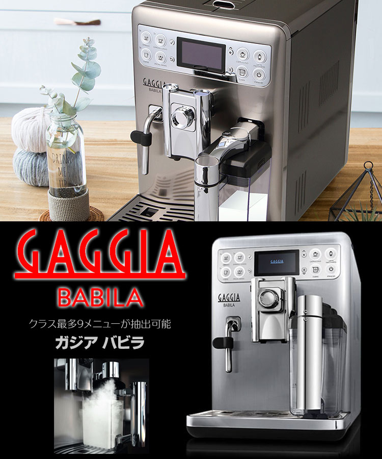 Gaggiaガジア全自動エスプレッソマシンアニマDX