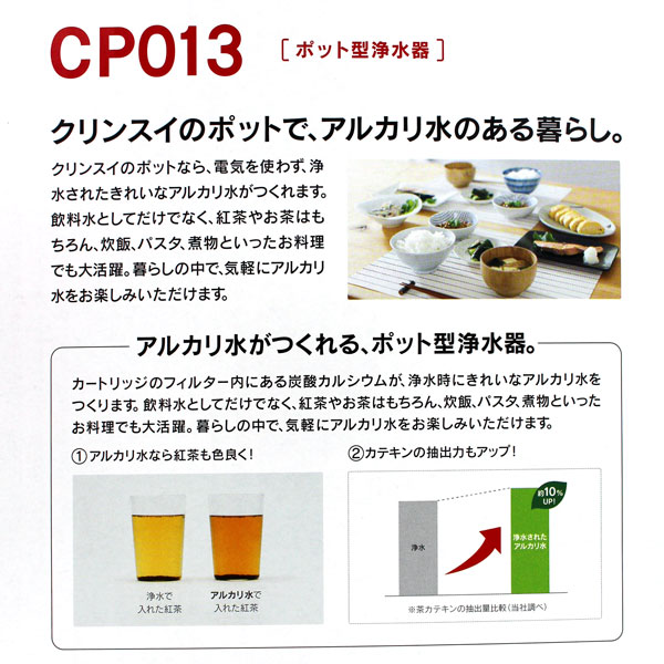 クリンスイ ポット型浄水器 1.3L CP013 アルカリポット 除去物質数13+2