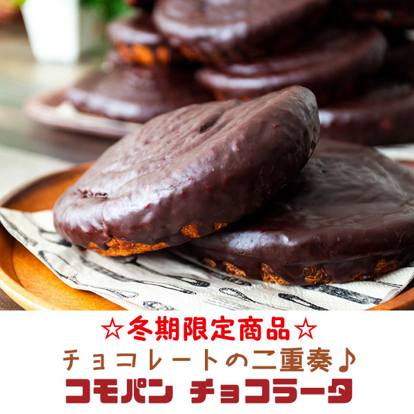 冬季限定(10月〜2月) コモパン チョコラータ 12個セット