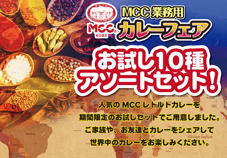MCC業務用レトルトカレーお試し10種アソートセット