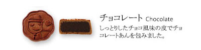 中華街・横浜大飯店の小月餅【チョコレート】
