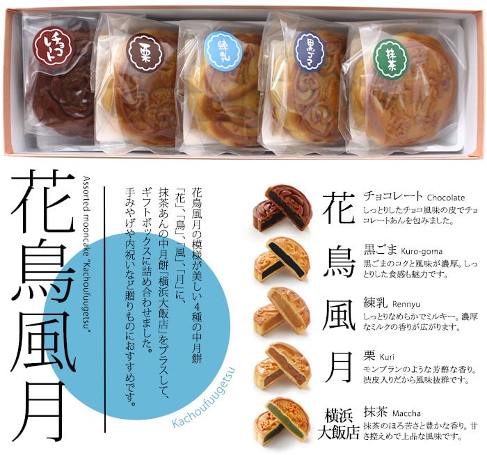 中華街・横浜大飯店の中月餅 花鳥風月5個入り (新)