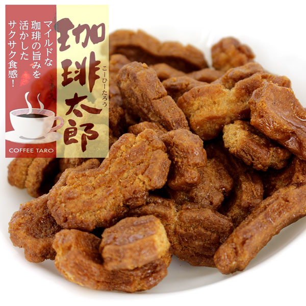 コーヒー風味の揚げあられ・珈琲太郎!