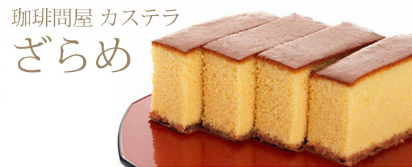珈琲問屋オリジナルざらめカステラ