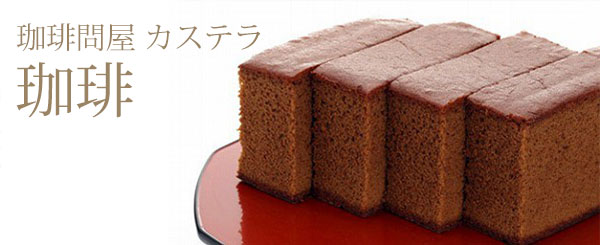 珈琲問屋オリジナル珈琲カステラ