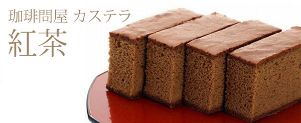 珈琲問屋オリジナル紅茶カステラ