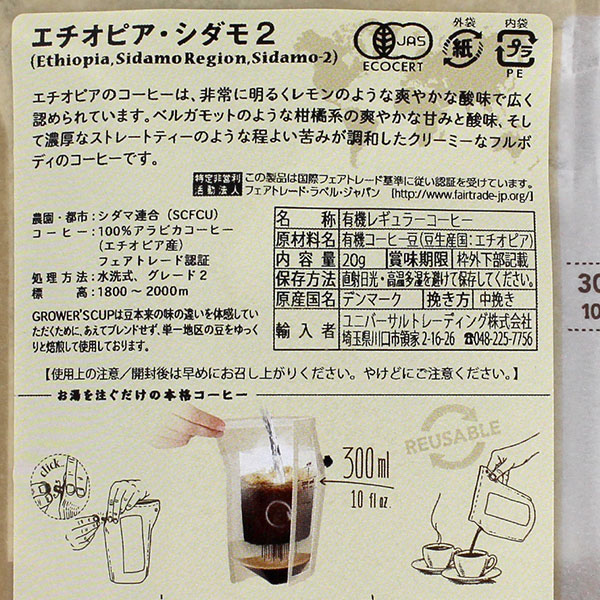 The COFFEE BREWER by GROWER'S CUP エチオピア・シダモ2