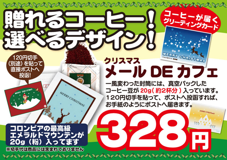 クリスマス メールDEカフェ