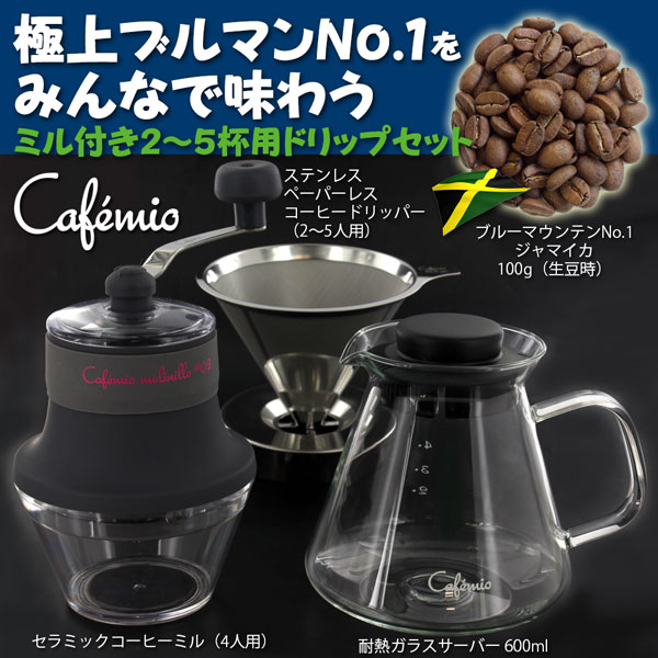 極上ブルマンNo.1をみんなで味わう【ミル&サーバー付き・2〜5杯用ドリップセット】