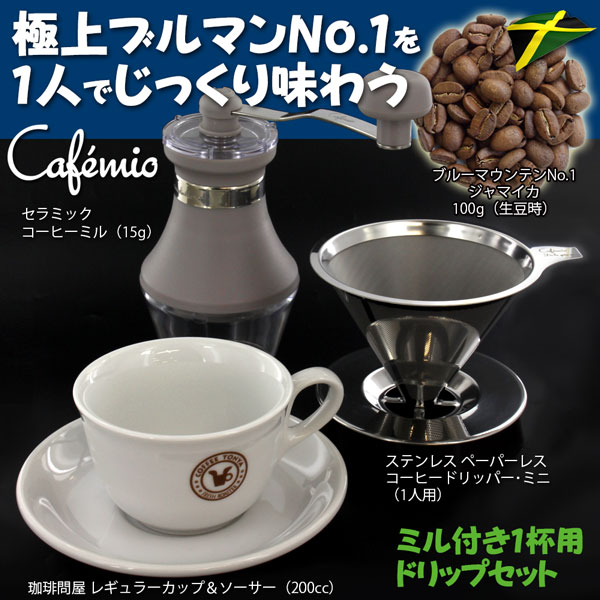極上ブルマンNo.1を1人でじっくり味わう【ミル&カップ付き・1杯用ドリップセット】