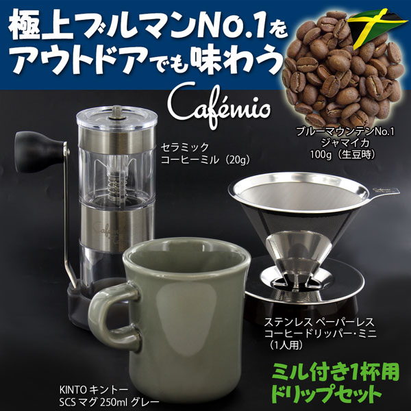 極上ブルマンNo.1をアウトドアでも味わう【ミル&マグ付き・1杯用ドリップセット】