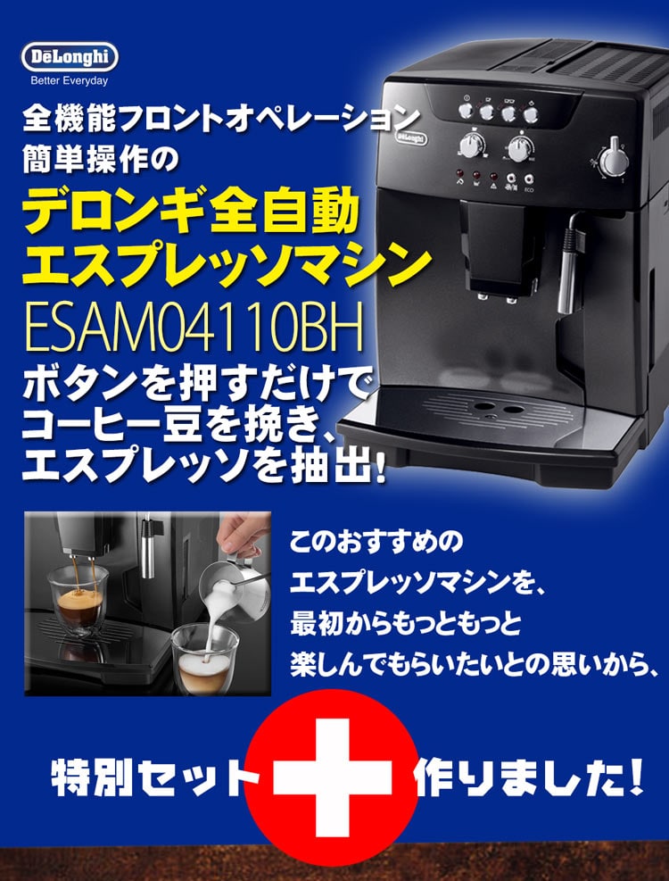 デロンギ全自動エスプレッソマシンESAM04110BH+ポピュラーなブレンド生豆時2kgパック付きセット