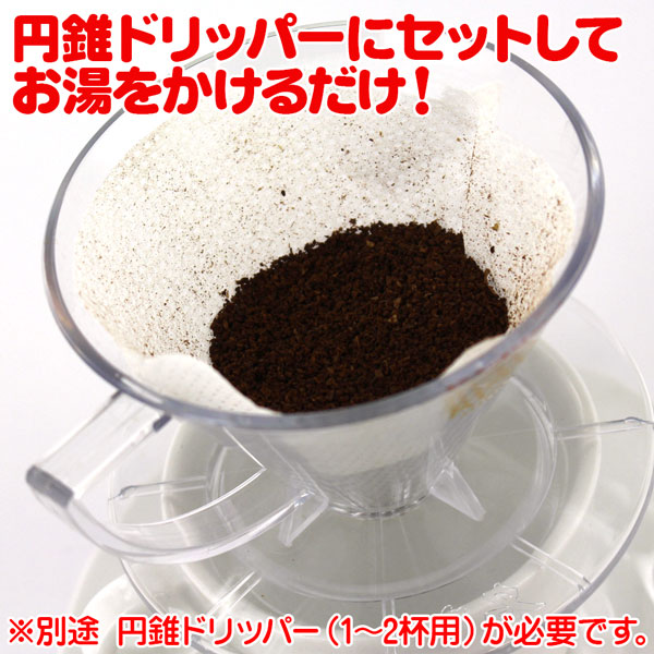 珈琲問屋オリジナル・ササッと円錐ドリップ珈琲