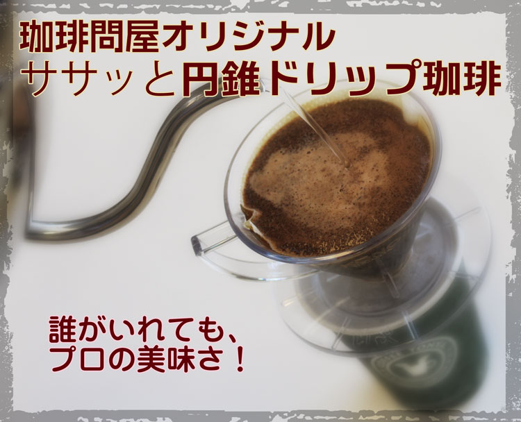 珈琲問屋オリジナル・ササッと円錐ドリップ珈琲