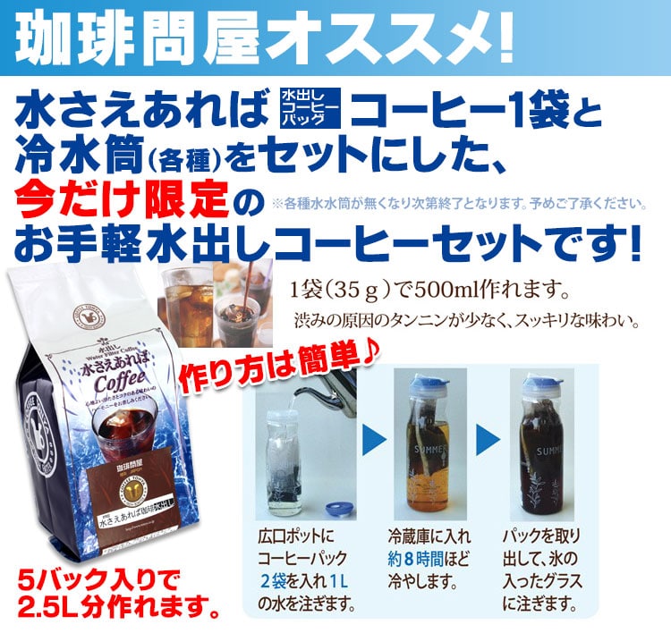【お手軽冷水筒セット】水さえあればコーヒー1袋+冷水筒