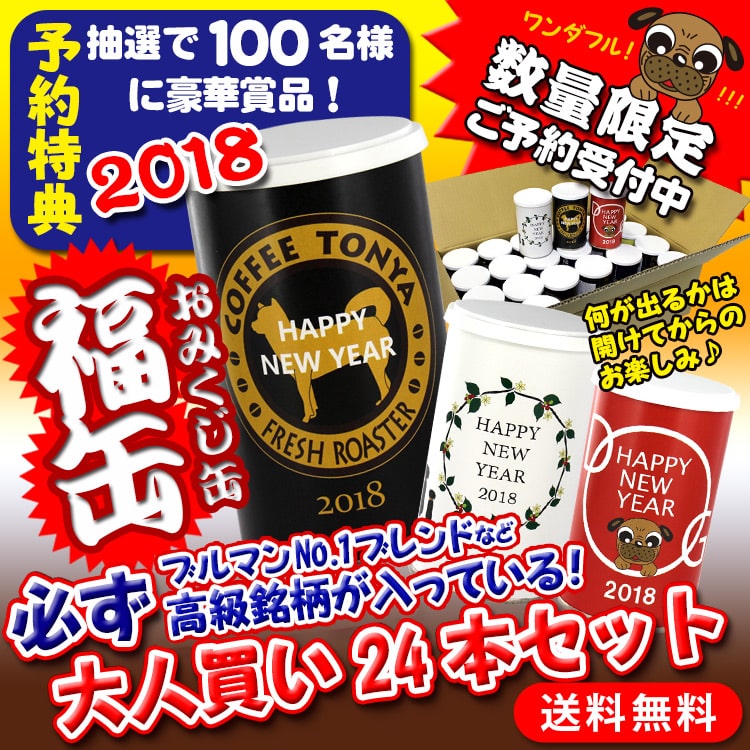 絶対買い!福缶大人買い24本セット2018