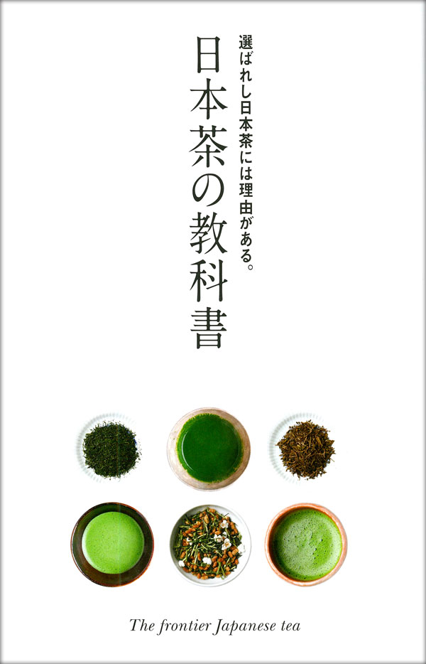 日本茶の教科書 エイ出版 112ページ