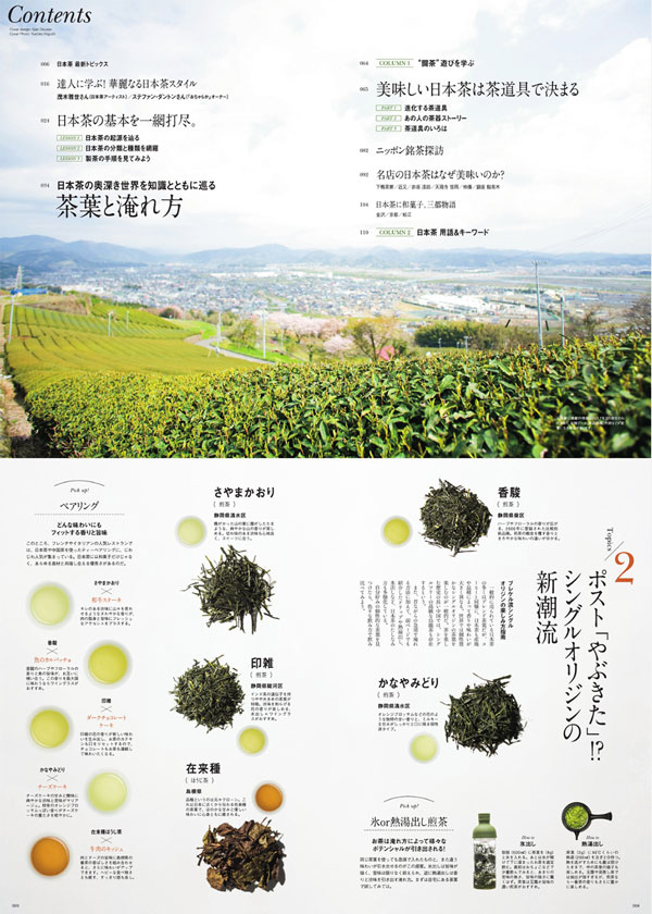 日本茶の教科書 エイ出版 112ページ