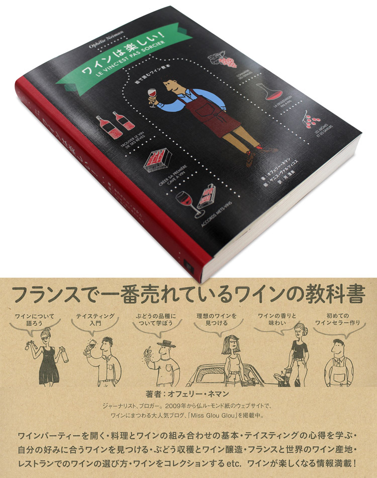 ワインは楽しい! 単行本(ソフトカバー)
