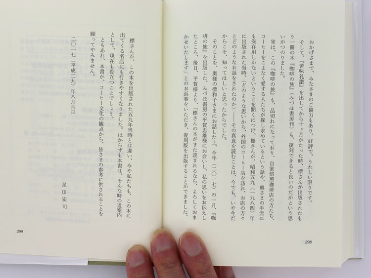標交紀著『珈琲の旅』
