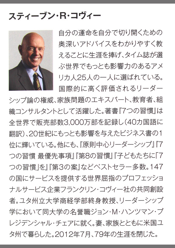 完訳 7つの習慣 人格主義の回復 著者紹介