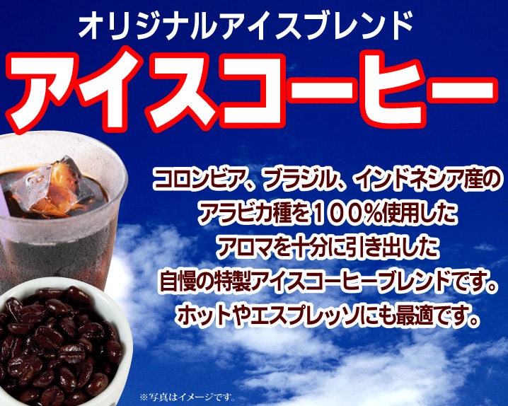 アイスコーヒー