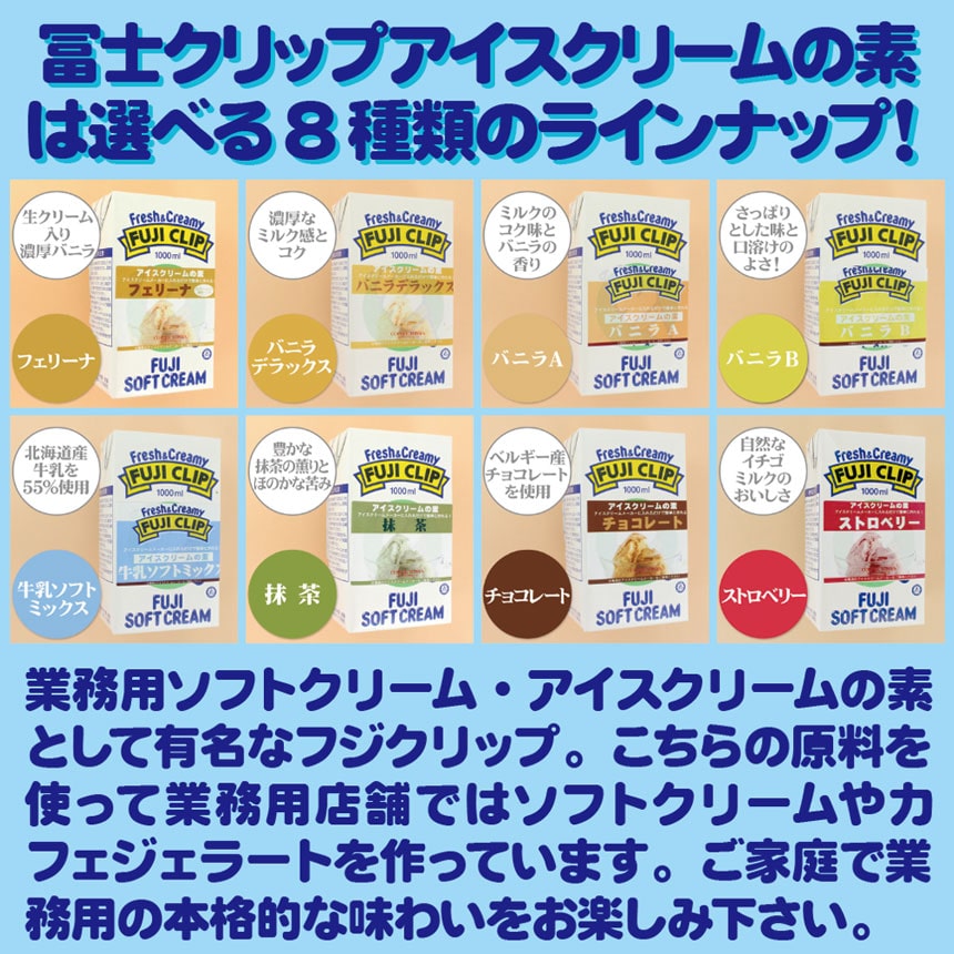 フジクリップアイスクリームの素