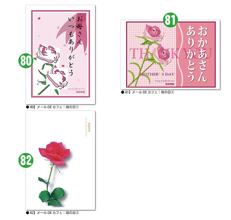 目的・柄で選ぶメールDEカフェ