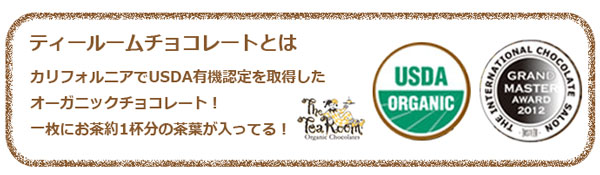 【オーガニック】ティーブレンドチョコレート