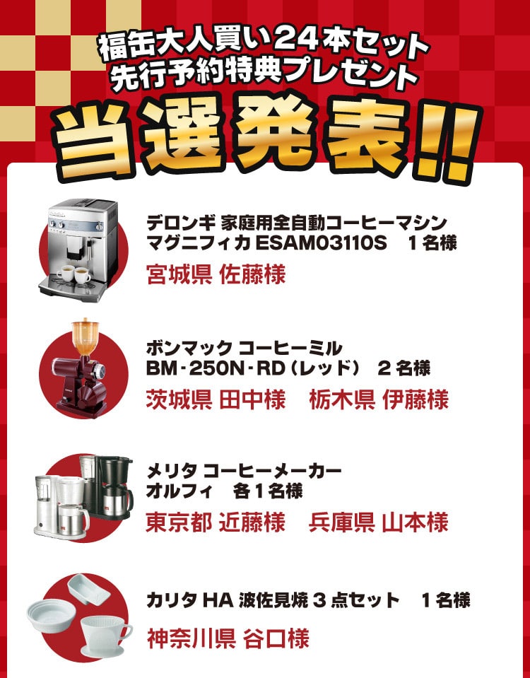 福缶当選者発表