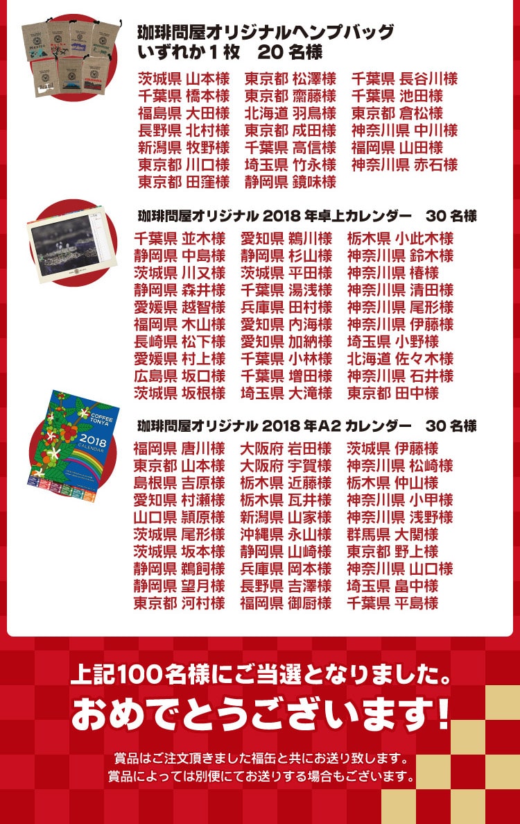 福缶当選者発表