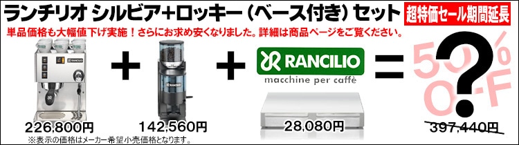ランチリオ エスプレッソメーカー シルビア 特別セット】