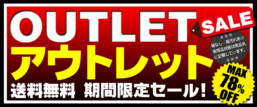 アウトレット